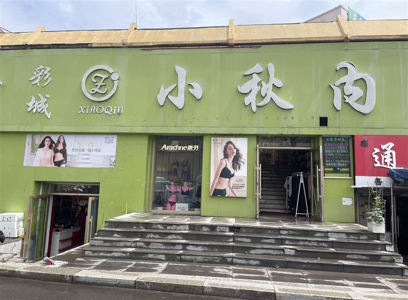 小秋内衣招聘