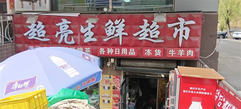 张亮生鲜超市