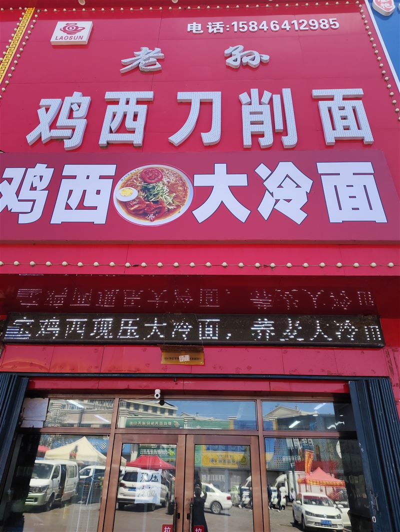 北山步行街老孙鸡西刀削面