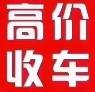 回收报废车