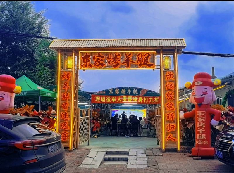 东家烤羊腿