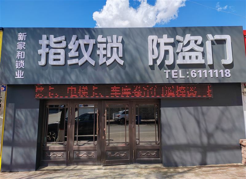 七台河市桃山区新家和锁的图标