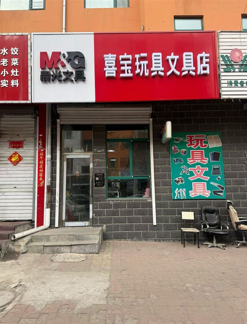 外兑文具店