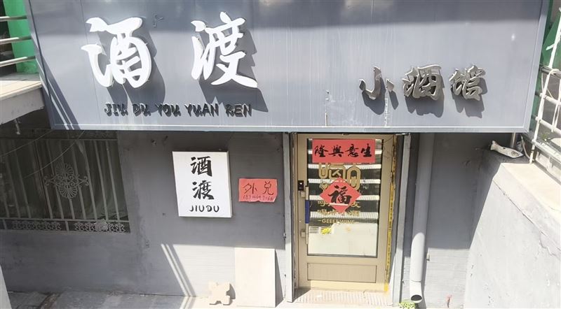 小酒馆外兑