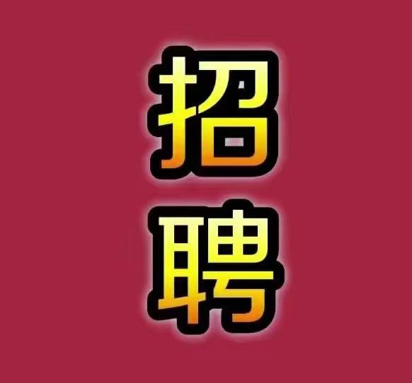 招聘招标员