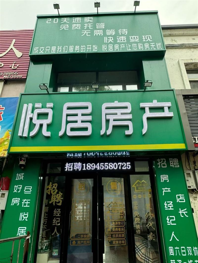 悦居房产招聘