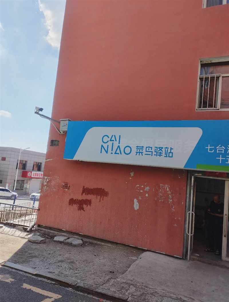 菜鸟驿站外兑