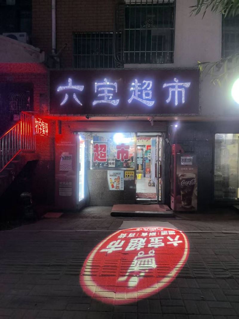 超市外兑