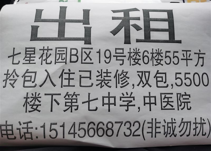 出租七星花园