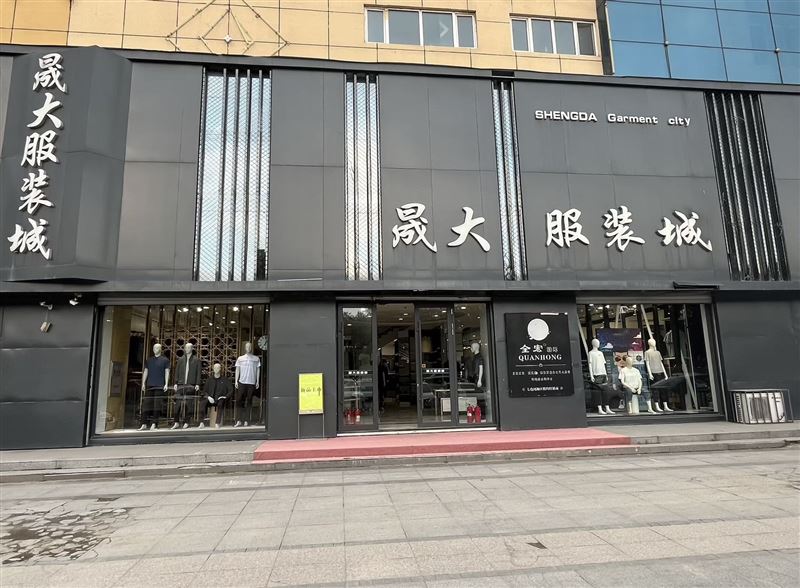 北岸商贸城晟大服装